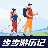 步步游历记