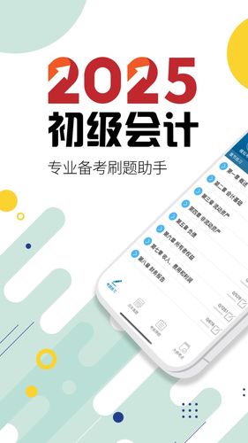 初级会计考试软件封面