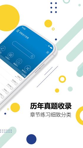 初级会计考试软件封面