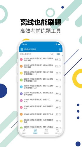 初级会计考试软件封面