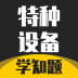 特种设备作业考试