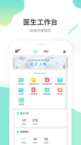 江苏互联网医院医生端软件封面