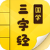 有声三字经启蒙