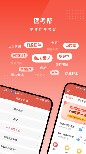 医考帮软件封面