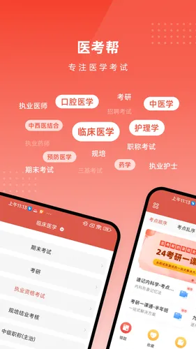 医考帮软件封面