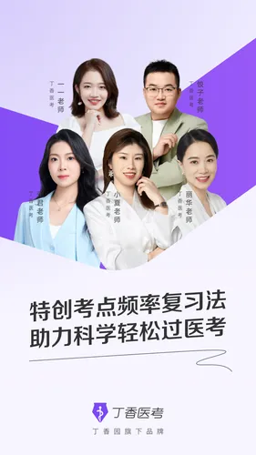丁香医考软件封面