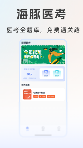 海豚医考软件封面