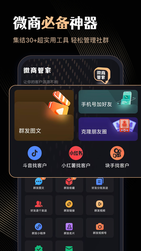 微商管家软件封面