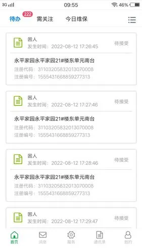 云智眼维保软件封面