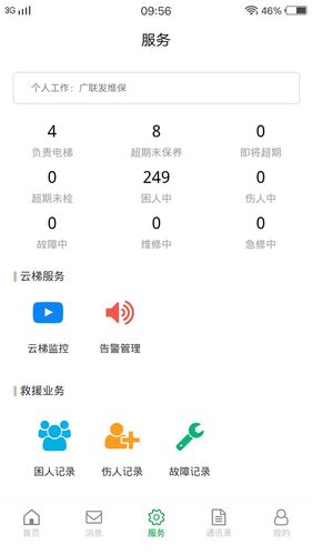 云智眼维保软件封面