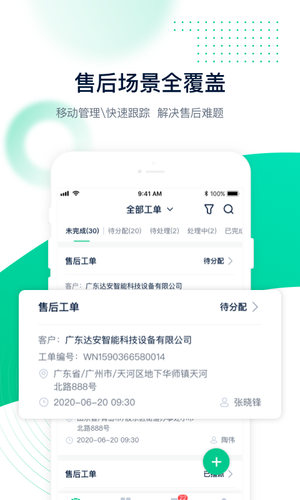 工单管家软件封面