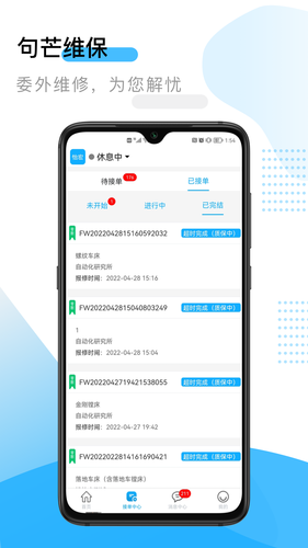 句芒维保软件封面