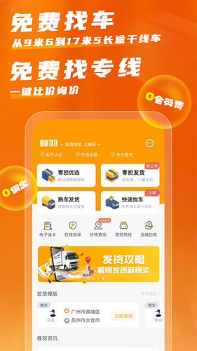 蜂羽货主软件封面