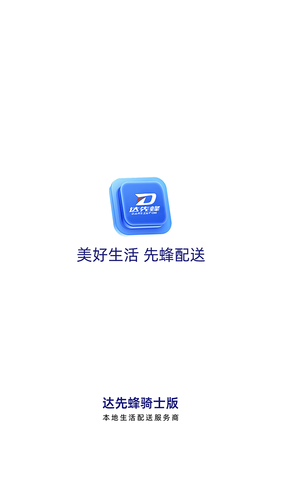 达先蜂配送端软件封面