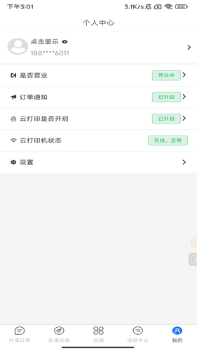 驿点外卖商户端软件封面