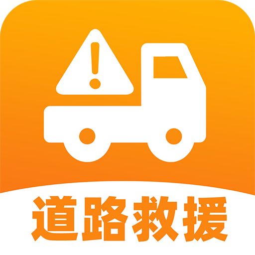 道路司机救援