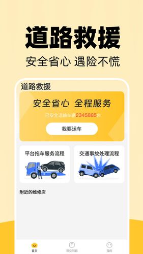 道路司机救援软件封面