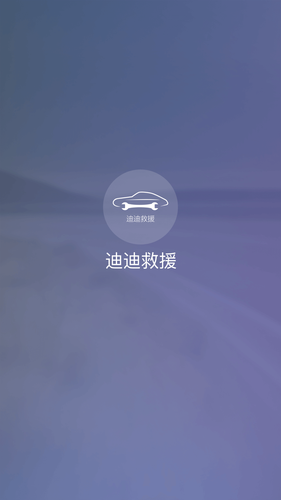 迪迪救援软件封面