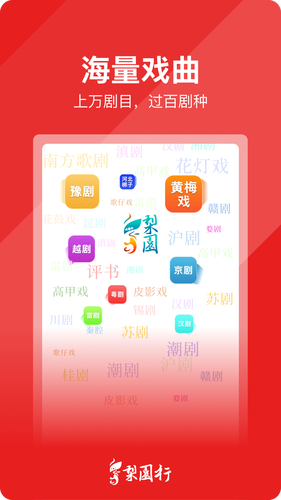 梨园行戏曲软件封面