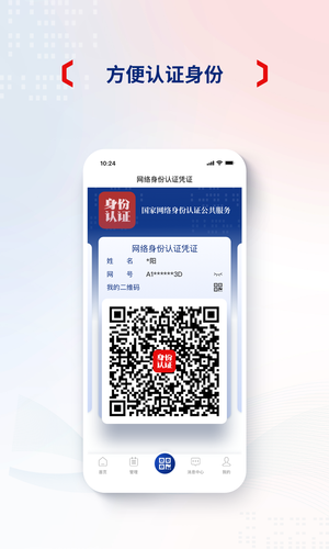 国家网络身份认证软件封面