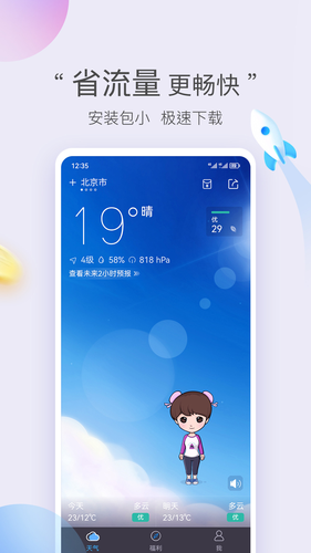 墨迹天气极速版软件封面