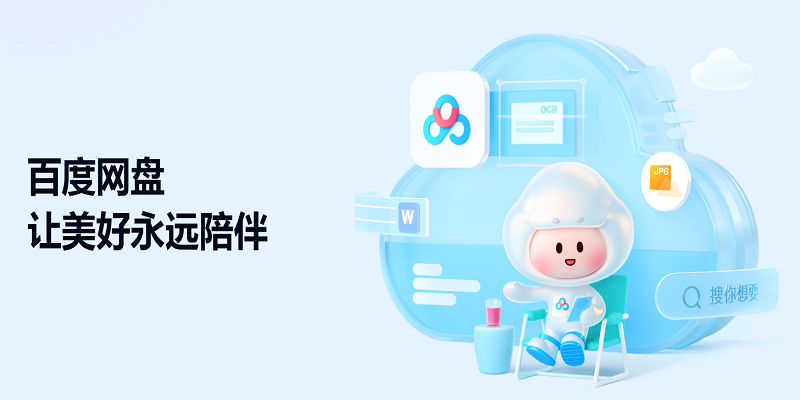 百度网盘官方下载