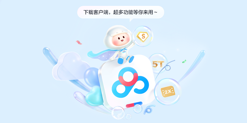 百度网盘官方下载