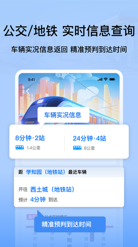 掌上公交地铁实时查询软件封面