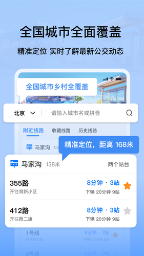 掌上公交地铁实时查询软件封面