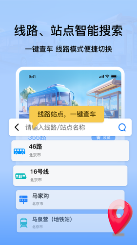 掌上公交地铁实时查询软件封面