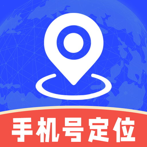 手机号定位易
