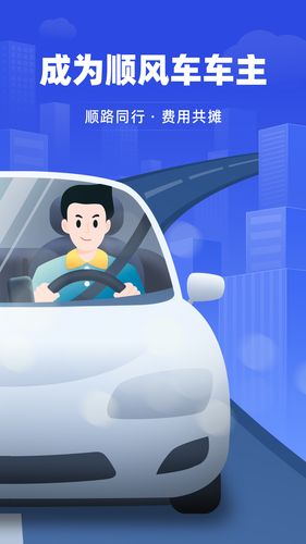 帮邦行顺风车主软件封面