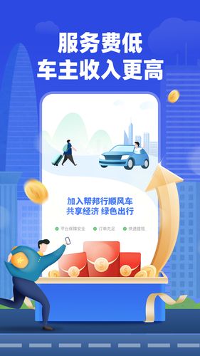 帮邦行顺风车主软件封面