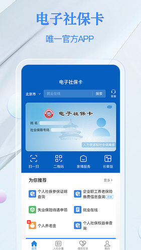 电子社保卡软件封面