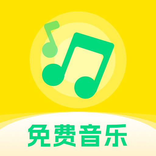 畅听免费音乐