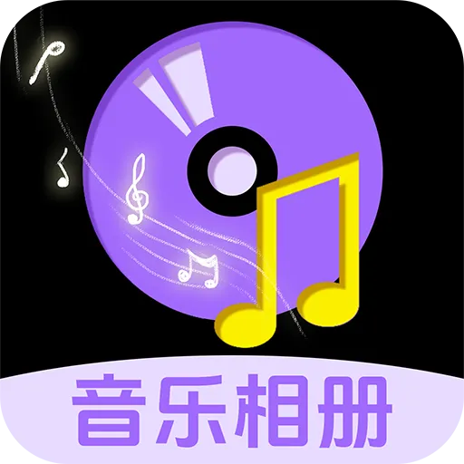 免费音乐相册
