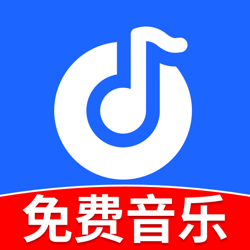 免费畅听音乐