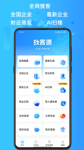 找客源软件封面