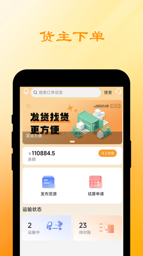 船联天下智运货主软件封面