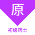 初级药士原题库