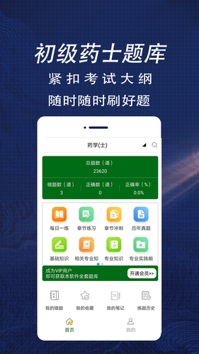 初级药士全题库软件封面