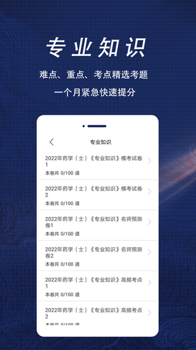 初级药士全题库软件封面
