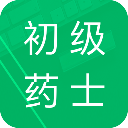 初级药士题库