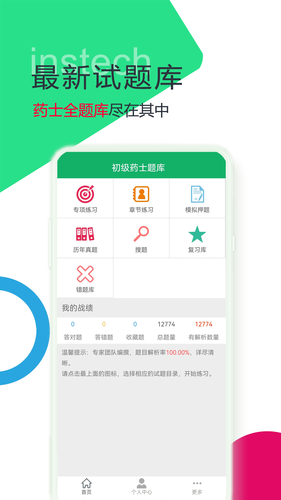 初级药士题库软件封面