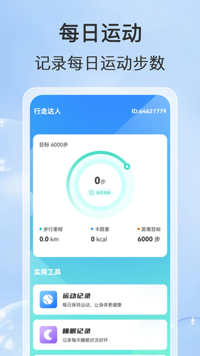 行走达人软件封面