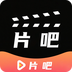 片吧影院播放器