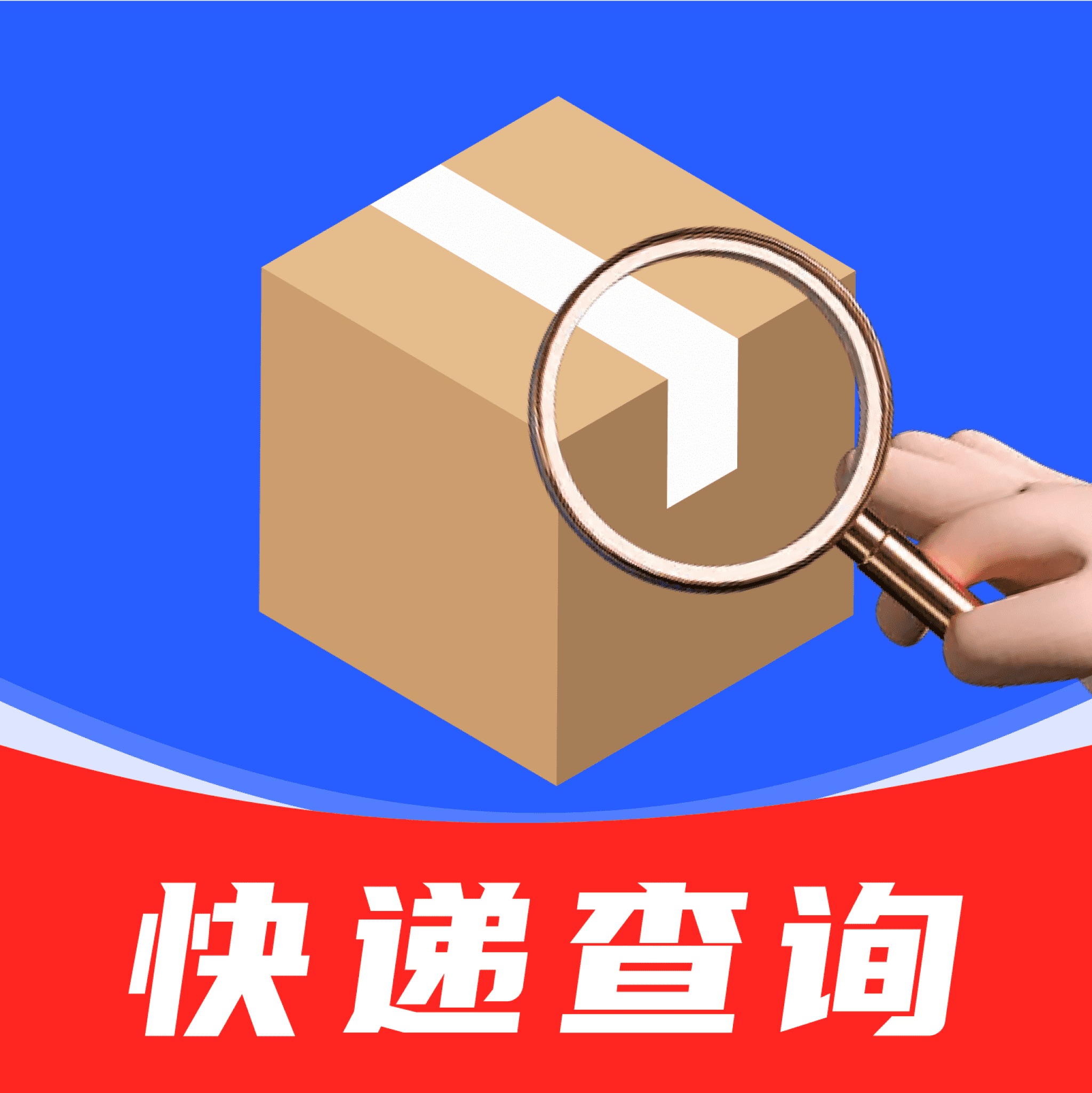 天天快递查询