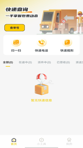天天快递查询软件封面
