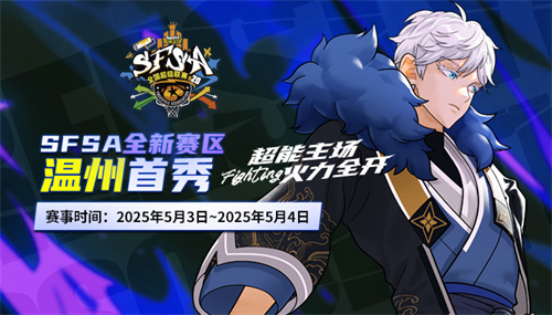 温州首秀《街头篮球》SFSA全国联赛温州站五一开战