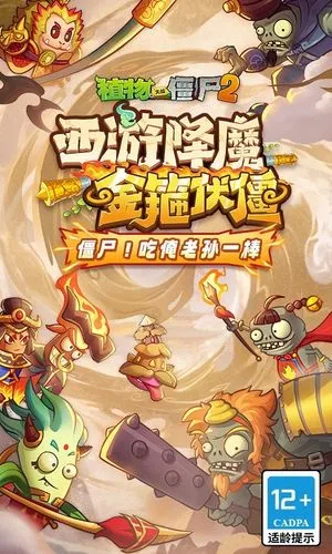 植物大战僵尸2-西游版本软件封面